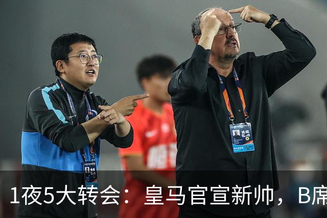 1夜5大转会：皇马官宣新帅，B席转会生变，曼城再遭拒绝，纽卡斯尔联闷声发大财